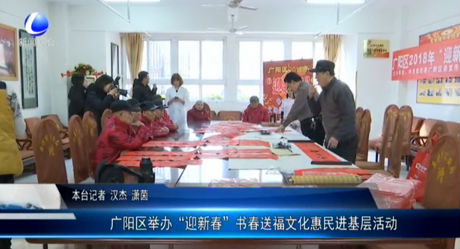 廣陽區(qū)舉辦“迎新春”書春送福文化惠民進(jìn)基層活動(dòng)