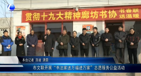 市文聯(lián)開展“書法家送萬福進(jìn)萬家”志愿服務(wù)公益活動(dòng)