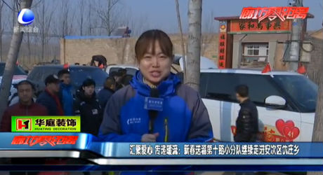 匯聚愛心 傳遞暖流：新春送福第十路小分隊(duì)繼續(xù)走進(jìn)安次區(qū)仇莊鄉(xiāng)