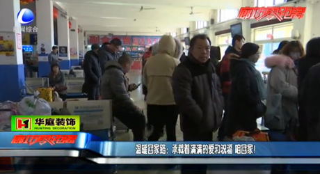 溫暖回家路：承載著慢慢的愛和祝福 咱回家！