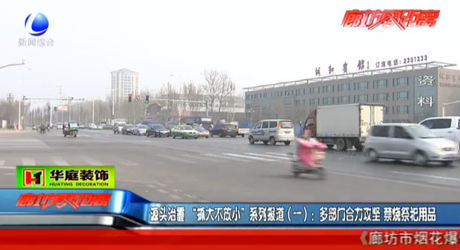 源頭治霾：“抓大不放小”系列報(bào)道（一）：多部門合力攻堅(jiān) 禁燒祭祀用品