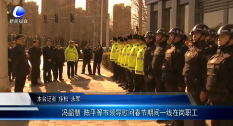 馮韶慧 陳平等市領(lǐng)導(dǎo)慰問春節(jié)期間一線在崗職工