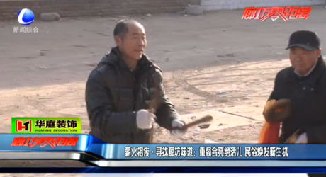 重閣會亮絕活兒 民俗煥發(fā)新生機(jī)