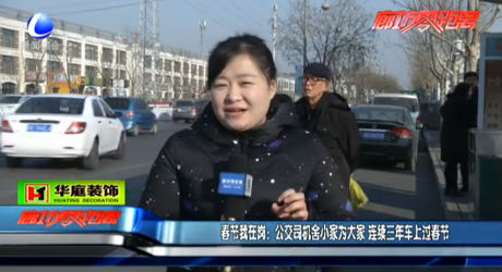 春節(jié)我在崗：公交司機舍小家為大家 連續(xù)三年車上過春節(jié)