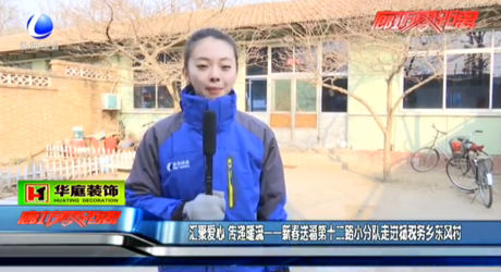 匯聚愛心 傳遞暖流——新春送福第十二路小分隊走進楊稅務(wù)鄉(xiāng)東風(fēng)村