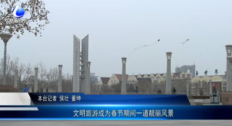 文明旅游成為春節(jié)期間一道靚麗風(fēng)景