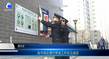 我市煙花爆竹禁放工作初見成效