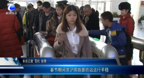 春節(jié)期間京滬高鐵廊坊站運行平穩(wěn)