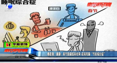 春節(jié)假期即將結束 如何克服“節(jié)后綜合征”