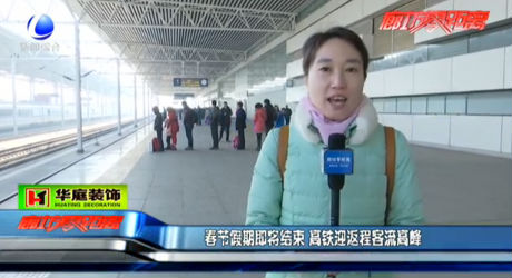 春節(jié)假期即將結束 高鐵迎返程客流高峰