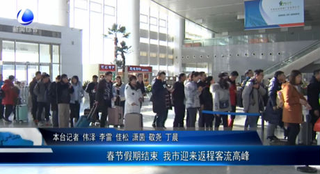 春節(jié)假期結(jié)束 我市迎來(lái)返程客流高峰