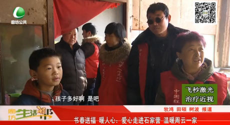 書春送福 暖人心：愛(ài)心走進(jìn)石家營(yíng) 溫暖周云一家