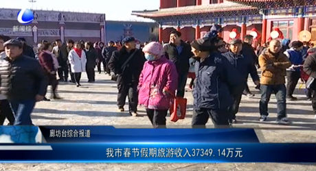 我市春節(jié)假期 旅游收入37349.14萬(wàn)元