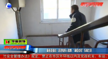 新春走基層：走進(jìn)殘疾人張輝“頑癥必克”樂觀生活