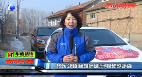 傳遞愛心 匯聚暖流 新春送福第十五小分隊(duì)繼續(xù)走進(jìn)安次區(qū)碼頭鎮(zhèn)