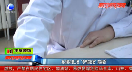 睡不醒不想上班 “春節(jié)綜合征”如何破？