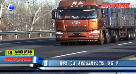 零距離交通：逃避檢查車牌上動(dòng)手腳 “飯碗”丟