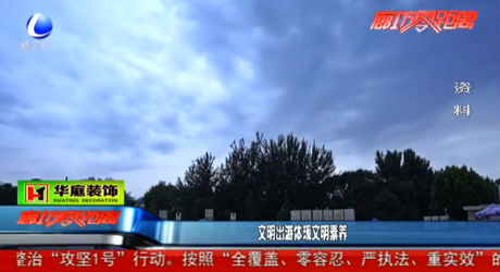 文明出游體現(xiàn)文明素養(yǎng)