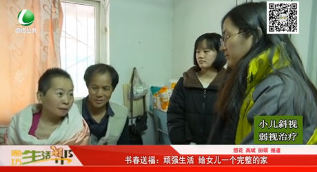書春送福：頑強(qiáng)生活 給女兒一個(gè)完整的家