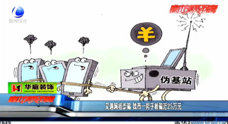 又遇網(wǎng)絡(luò)詐騙 我市一男子被騙近25萬元