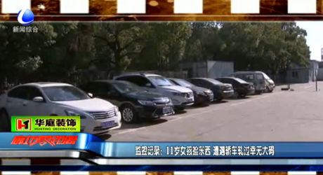 11歲女孩撿東西 遭遇轎車軋過幸無大礙