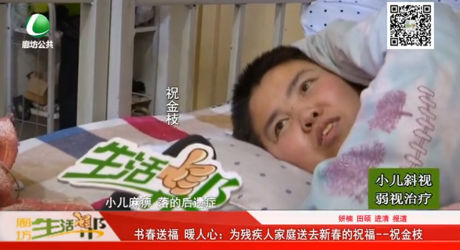 書春送福 暖人心：為殘疾人家庭送去新春的祝福—祝金枝