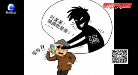 常見電信詐騙手法及預(yù)防：冒充“領(lǐng)導(dǎo)”詐騙