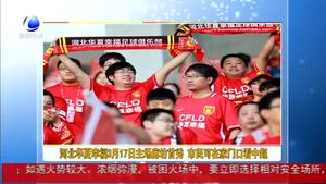 河北華夏幸福3月17日主場(chǎng)廊坊首秀 市民可在家門口看中超