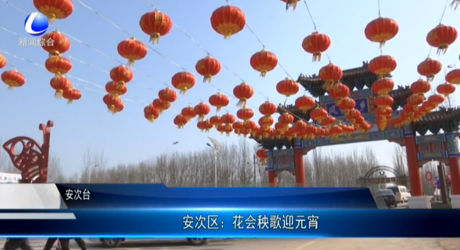 安次區(qū)：花會秧歌迎元宵