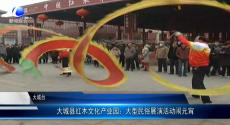 大城縣紅木文化產(chǎn)業(yè)園：大型民俗展演活動鬧元宵