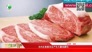 凍肉反復(fù)解凍會產(chǎn)生大量細(xì)菌嗎
