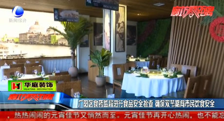 廣陽區(qū)食藥監(jiān)局進(jìn)行食品安全檢查