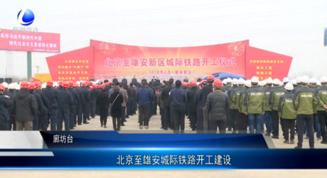 北京至雄安城際鐵路開工建設(shè)