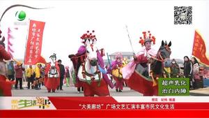 “大美廊坊”廣場文藝匯演豐富市民文化生活