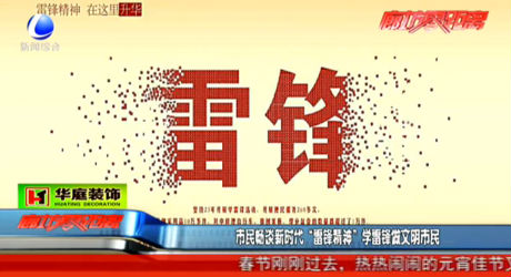 市民暢談新時代“雷鋒精神” 學雷鋒做文明市民