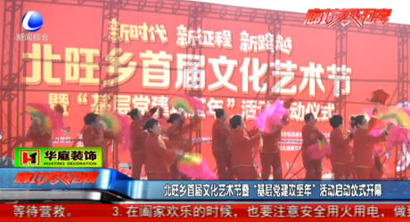 北旺鄉(xiāng)首屆文化藝術(shù)節(jié)暨“基層黨建攻堅年”活動啟動儀式開幕