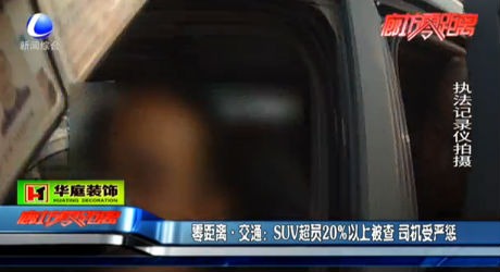 零距離 交通：SUV超員20%以上被查 司機受嚴懲