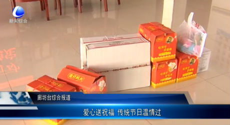 愛心送祝福 傳統(tǒng)節(jié)日溫情過