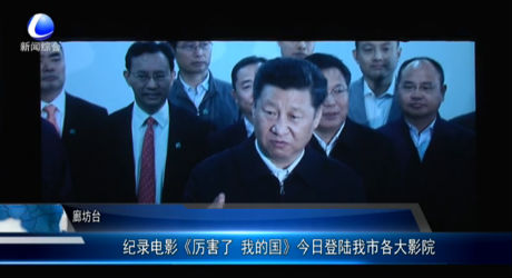 紀錄電影《厲害了 我的國》今日登陸我市各大影院