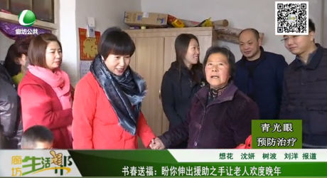 書春送福：盼你伸出援助之手讓老人歡度晚年