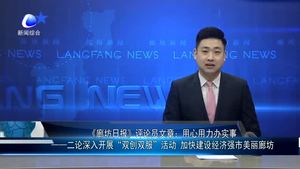 《廊坊日報》評論員文章：用心用力辦實事 一一二論深入開展“雙創(chuàng)雙服”活動 加快建設經濟強市美麗廊坊