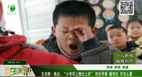 “小學早上推遲上學” 吃好早餐  你怎么看