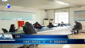 大城縣工商局營造“親”“清”新型政商關(guān)系