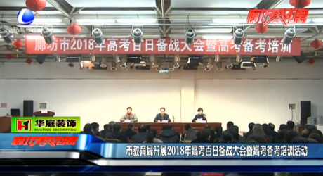 市教育局開展2018年高考百日備戰(zhàn)大會暨高考備考培訓(xùn)活動