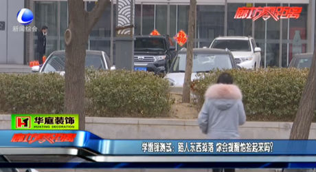 學(xué)雷鋒測試：路人東西掉落 你會提醒他撿起來嗎？