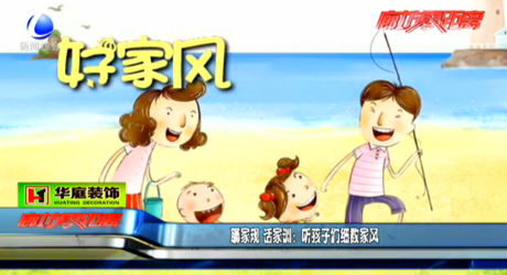 聊家規(guī) 話家訓(xùn)：聽孩子們細(xì)數(shù)家風(fēng)