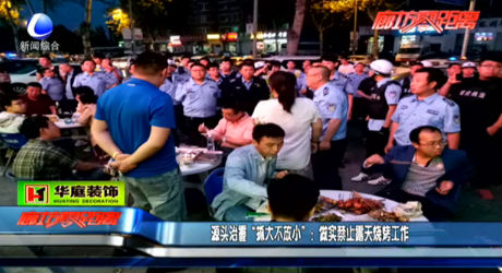 源頭治霾“抓大不放小”：坐實禁止露天燒烤工作