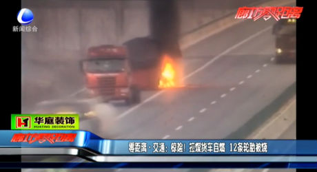 驚險！拉煤貨車自燃 12條輪胎被燒