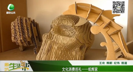 文化消費(fèi)巡禮——紙輝家