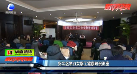 安次區(qū)舉辦女職工健康知識講座